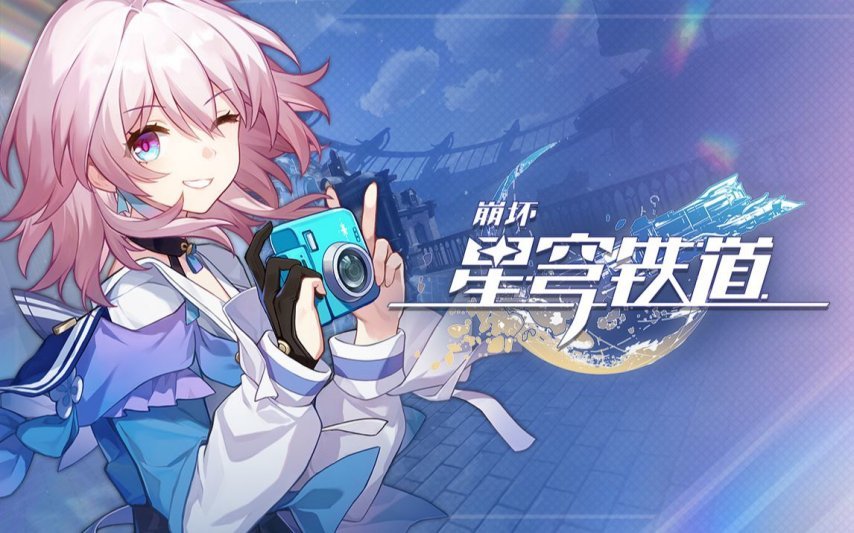 崩坏星穹铁道3月9日兑换码2025